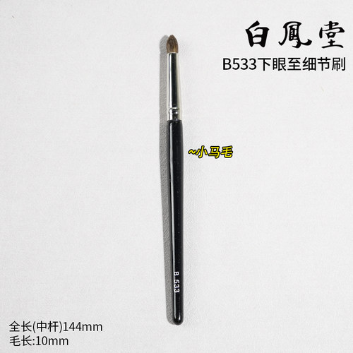 日本白凤堂B533马毛眼部眼影刷眼窝下眼至眼尾加深尖头细节晕染刷