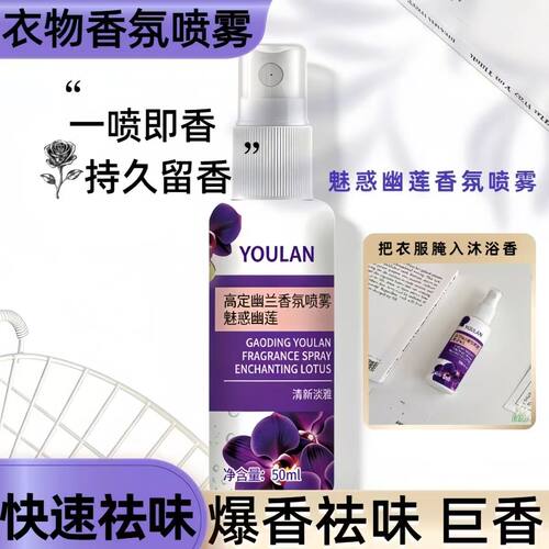 幽兰香氛织物喷雾一喷即香持久留香去味除臭50ml出门易携带
