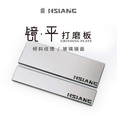 HSIANG箱牌镜平打磨板抛光锉刀