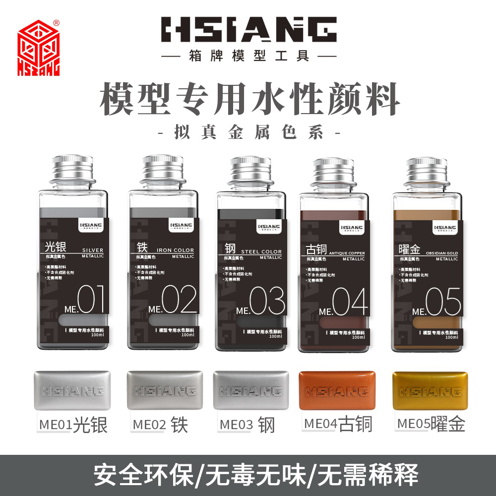 HSIANG箱牌水性颜料拟真金属色