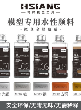 箱牌100ml专用水性漆拟真金属色颜料预调免稀喷涂上色军事GK模型