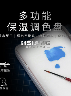 HSIANG箱牌 多功能保湿调色盘 模型手涂水性漆水贴两用 高保湿