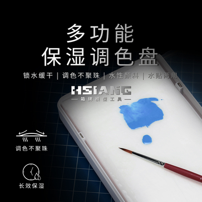 HSIANG多功能湿盘高保湿水贴两用