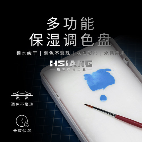 HSIANG多功能湿盘高保湿水贴两用