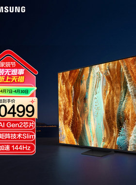 Samsung/三星QA75QN70FAJXXZ 75英寸4K量子点MiniLED电视机144Hz
