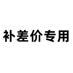 补差价专用