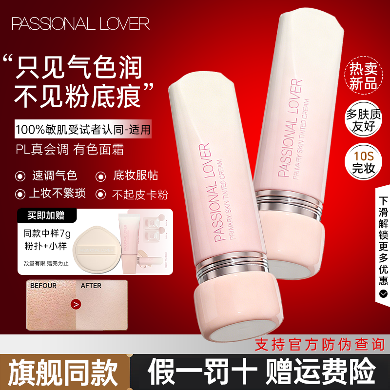 卢昱晓同款！PL恋火真会调面霜