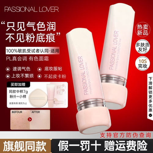 卢昱晓同款！PL恋火真会调面霜