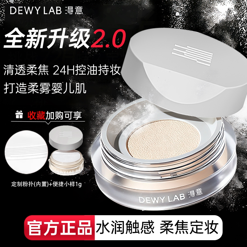 Dewy Lab淂意定妆散粉得意从绒晨雾散粉蜜粉控油定妆持久不脱妆的 - 实物图