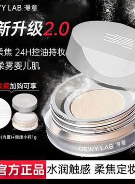 Dewy Lab淂意定妆散粉得意从绒晨雾散粉蜜粉控油定妆持久不脱妆的