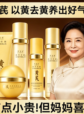 梦泉妍黄芪水乳套装送妈妈长辈