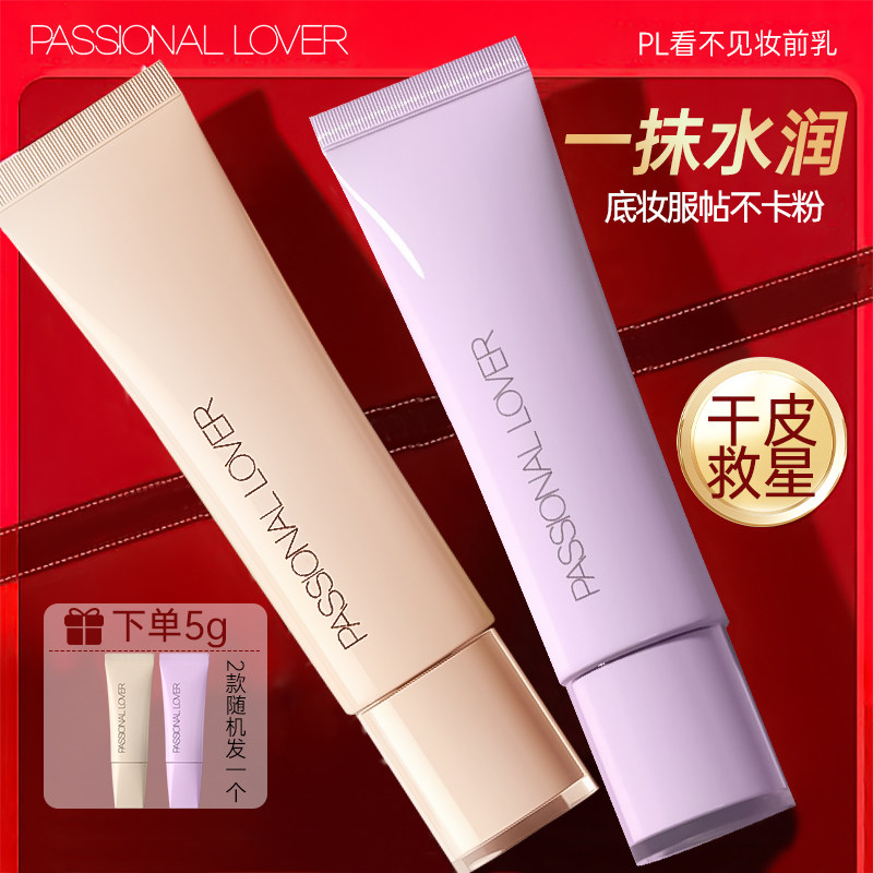 【官方正品假一罚十】pl妆前乳图片