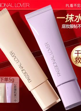 pl恋火看不见妆前乳毛孔隐形干皮保湿滋润补水不卡粉素颜隔离霜女