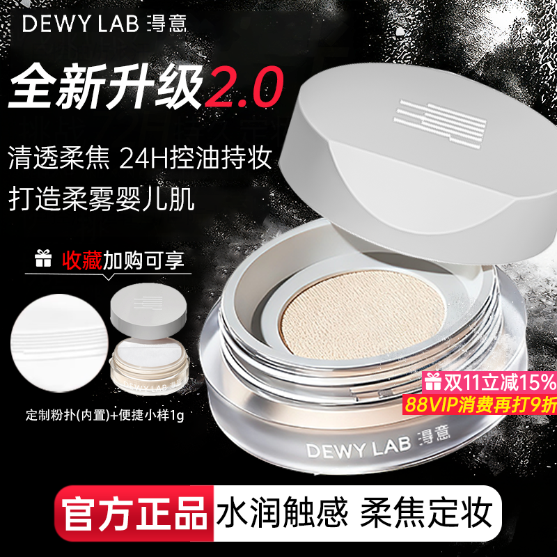 DewyLab淂意晨雾定妆散粉控油