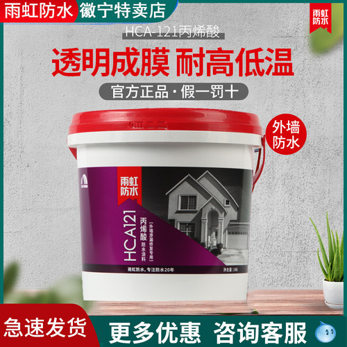雨虹防水hca121丙烯酸透明防水