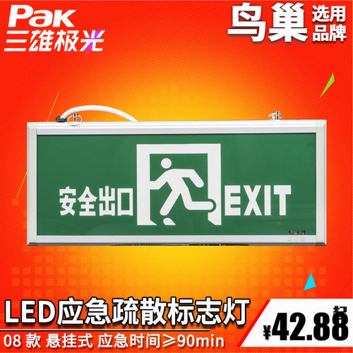 三雄极光LED应急疏散指示灯08款消防应急标志安全出口指示牌国标 - 封面