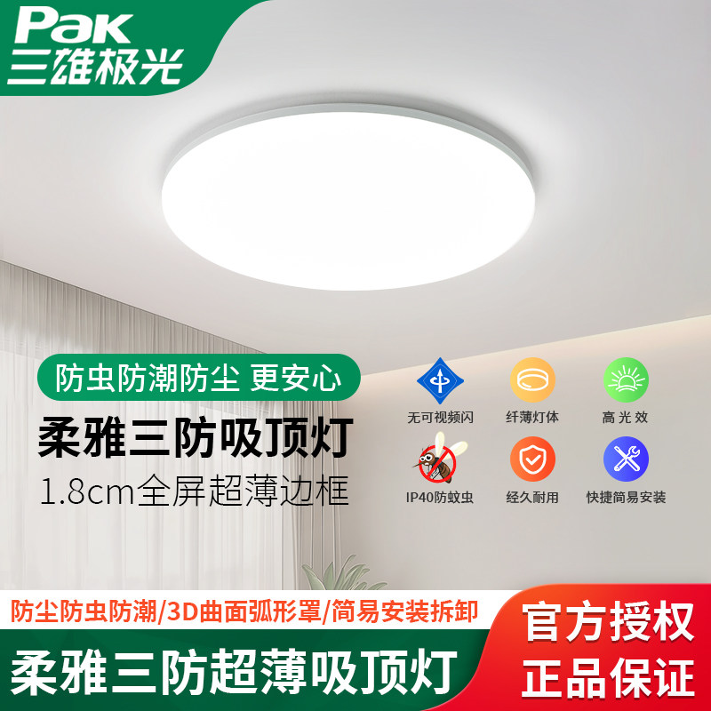三雄极光柔雅4全封闭超薄吸顶灯图片