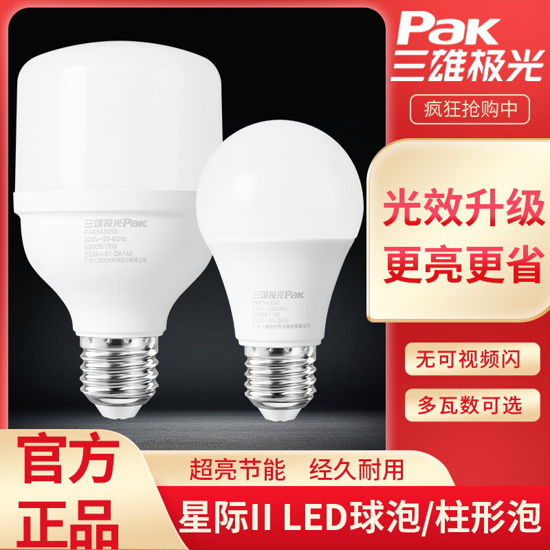 三雄极光e27灯泡led省电超亮护眼