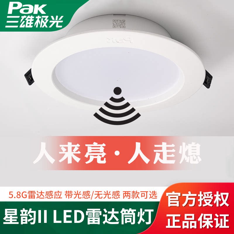 三雄极光led星韵雷达感应筒灯图片