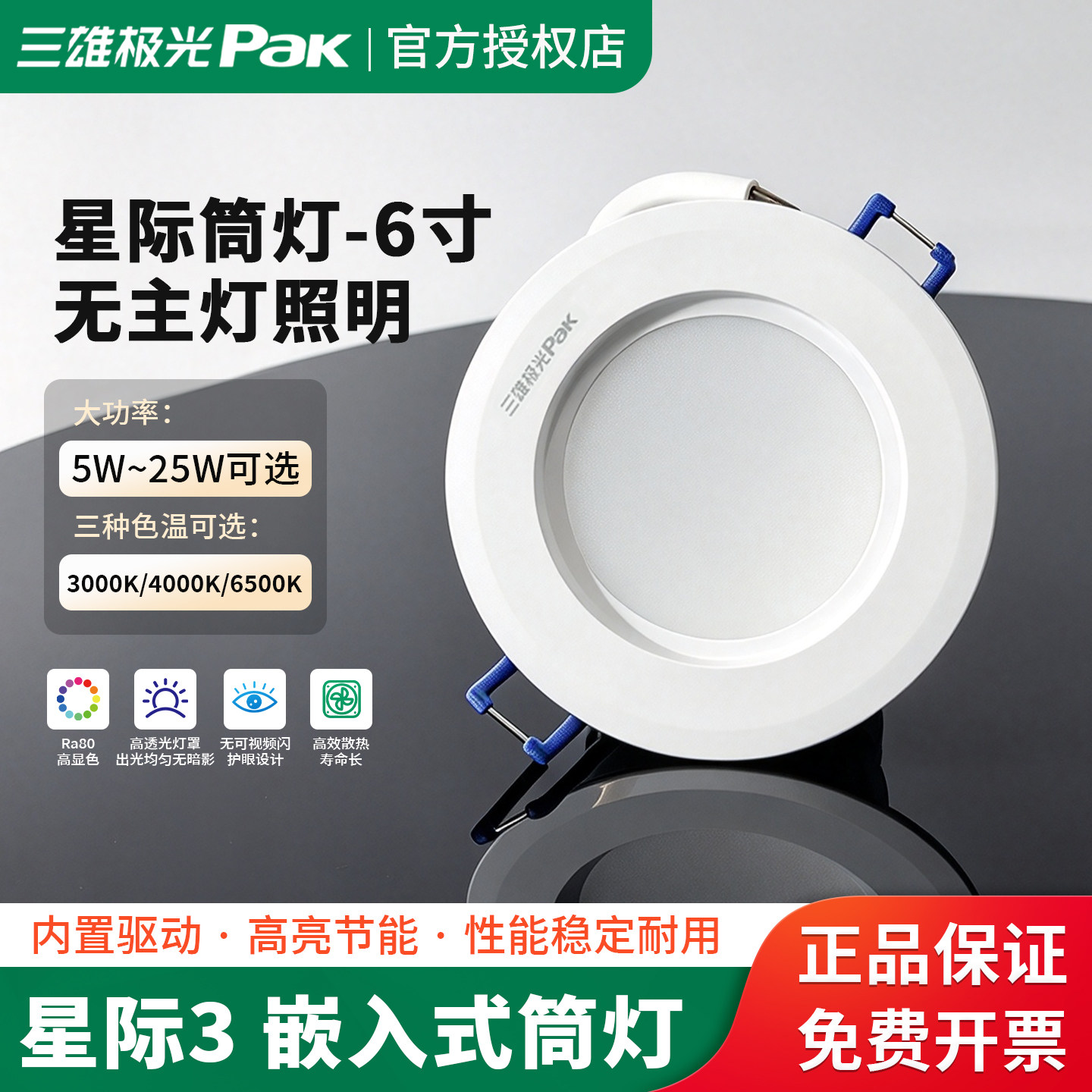 三雄极光LED筒灯星际3防雾天花筒灯暗装洞灯孔灯6寸20W PAK560281