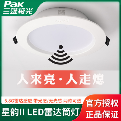 三雄极光led星韵雷达感应筒灯