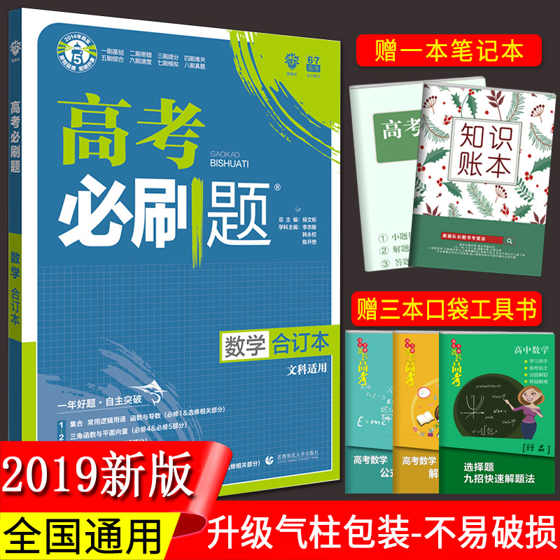 2019ÐÂ°æ ¸ß¿¼±ØË¢ÌâÊýѧÎÄ¿Æ ºÏ¶©±¾ пαêÈ«¹ú¾í ¸ßÖÐÎÄÊýÊÔÌâ º¬·Ö²á123456±ØÐÞÑ¡ÐÞ ¸ßÈýÎĿƸ´Ï°×ÊÁÏ 67¸ß¿¼ÀíÏëÊ÷