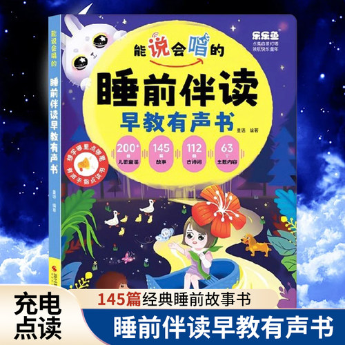 儿童睡前伴读有声书会说话的小故事益智早教学习机点读发声玩具书