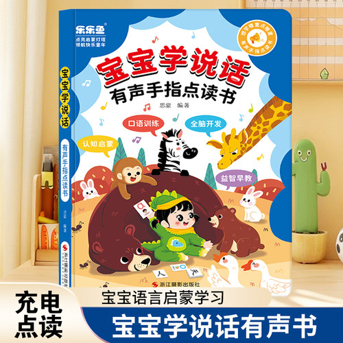 宝宝学说话有声点读益智早教书