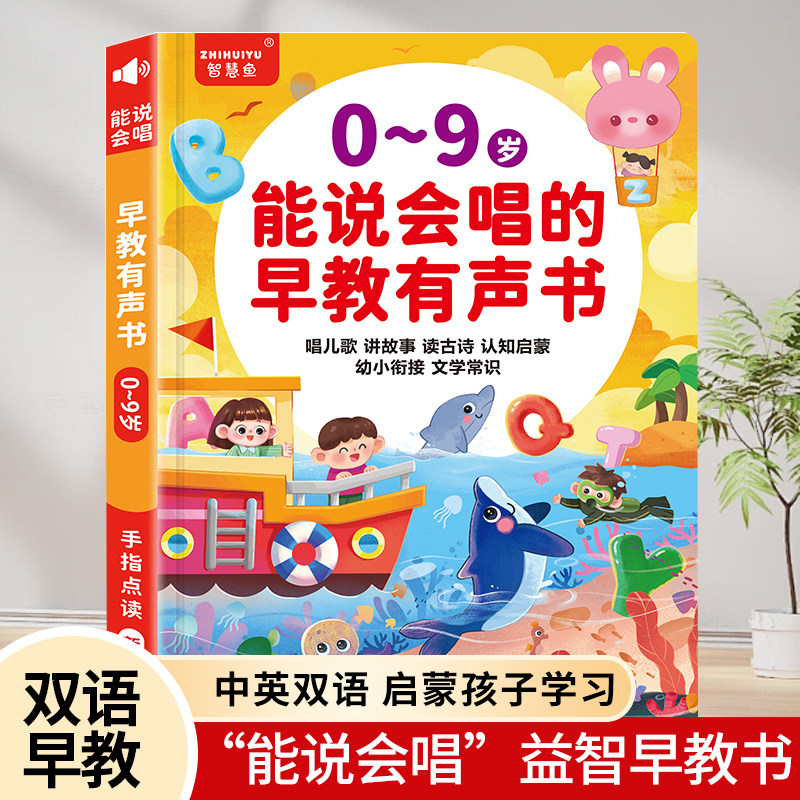 能说会唱的有声益智早教书0-9岁