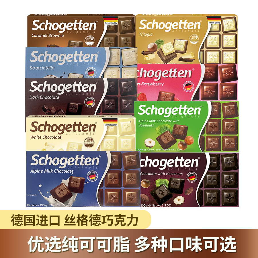 德国进口schogetten丝格德白黑巧克力块牛奶榛子夹心巧克力零食