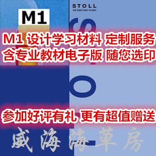 M1制版 教程方案设计 定制服务 新手入门学习 STOLL斯托尔