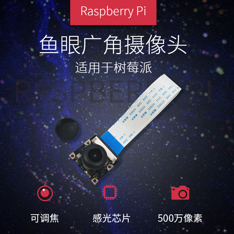 适用于树莓派鱼眼广角摄像头 Raspberry Pi 3/2/B+ Camera 5MP