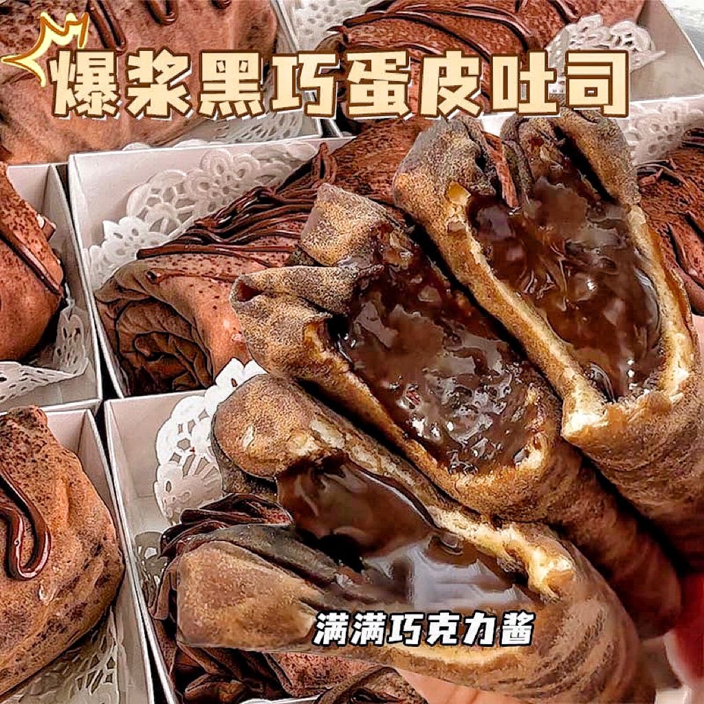 爆浆黑巧克力蛋皮吐司夹心面包