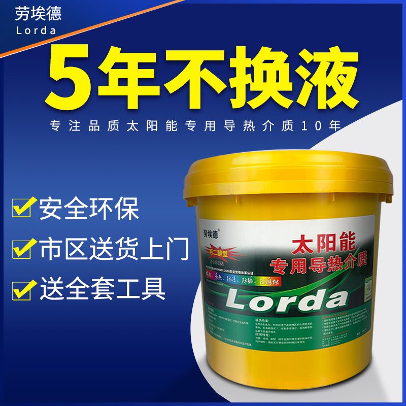 壁挂太阳能专用介质液导热液平板式热水器通用防冻液家用导热油