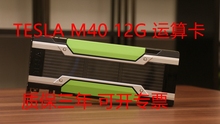TESLA  M40 vGPU  24G 另有V100 P100 K80  P40  16G 32G  保三年