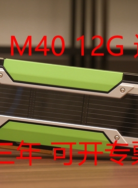 TESLA  M40 vGPU  24G 另有V100 P100 K80  P40  16G 32G  保三年