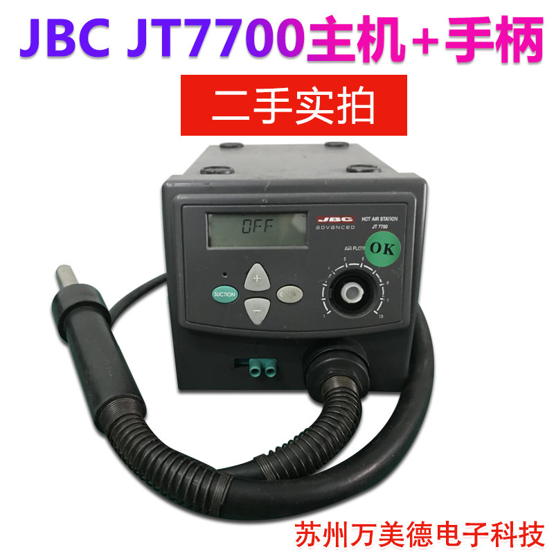 西班牙JBC JT7700热风拆焊台 二手JBC热风枪手柄 JT7700发热芯