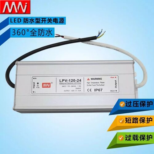 明纬科技LED防水型开关电源LPV-120-12V24V IP67等级120W防水电源