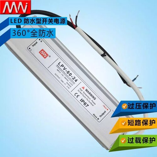 明纬科技LED防水型开关电源LPV-60-12V 24V IP67等级60W防水电源