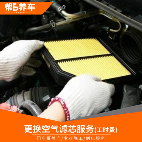 养车空气滤芯更换工时费材料