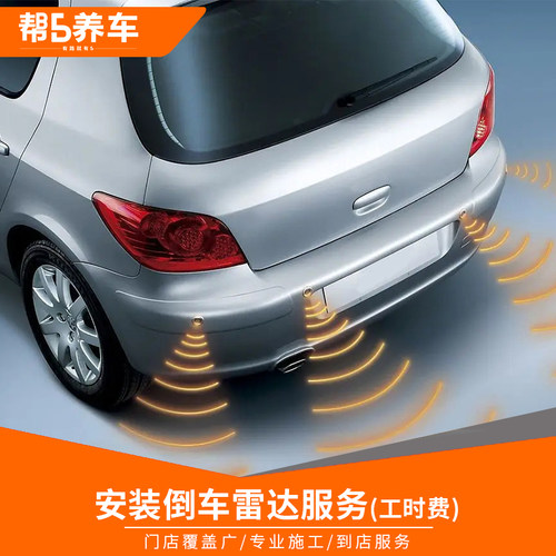 帮5养车 汽车养护前后倒车雷达探头安装服务更换工时费不含材料