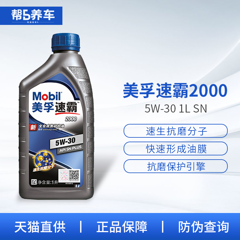 【帮5养车-美孚速霸2000】5W-30 1L全合成发动机机油 SN级别