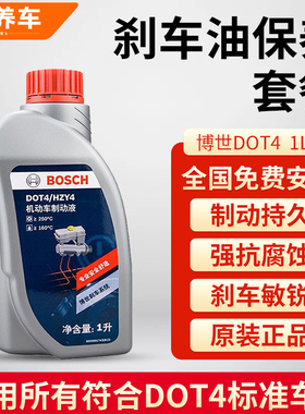 博世DOT4刹车油更换服务小保养套餐制动液1L装含工时费全国包安装
