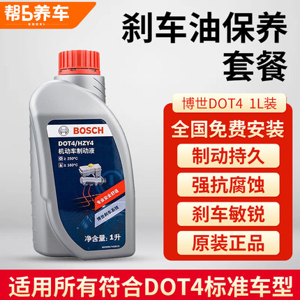 博世DOT4刹车油更换服务小保养套餐制动液1L装含工时费全国包安装