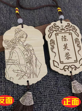 陈芙蓉阎芙蓉伴手礼小木牌吊牌