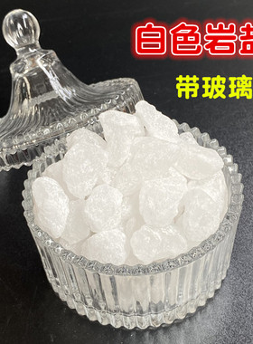 白盐净宅用盐粗盐白色岩盐喜马拉雅白盐净宅消磁盐带玻璃碗乔迁