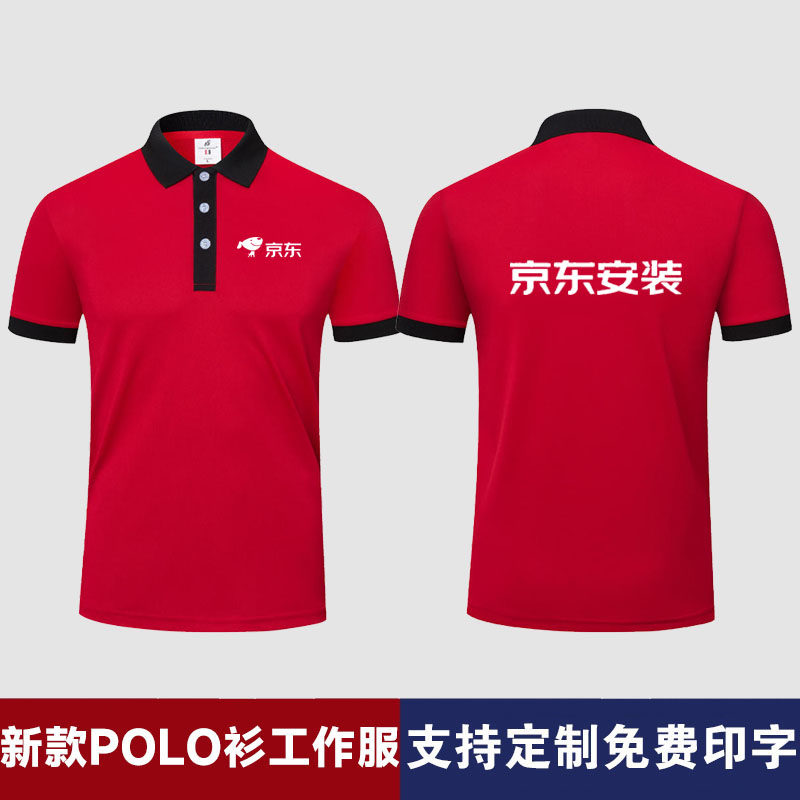 京东安装售后服务翻领POLO衫工作服定制印字logo短袖透气速干工装