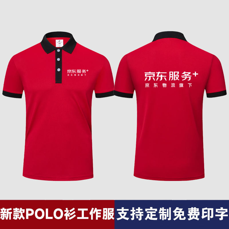 京东服务POLO衫工作服定制印字logo翻领短袖安装维修速干透气工装