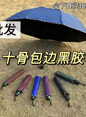 雨伞批发 10骨加大双人商务包边晴雨伞折叠遮阳伞格子加厚礼品伞