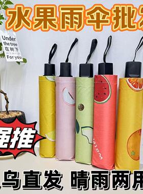 批发水果雨伞结实耐用加厚学生款晴雨两用伞小清新轻便折叠便携伞
